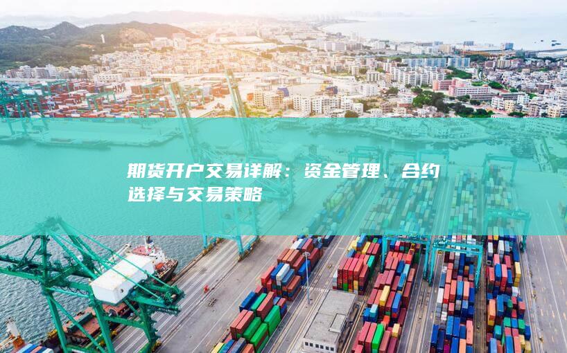 期货开户交易详解：资金管理、合约选择与交易策略