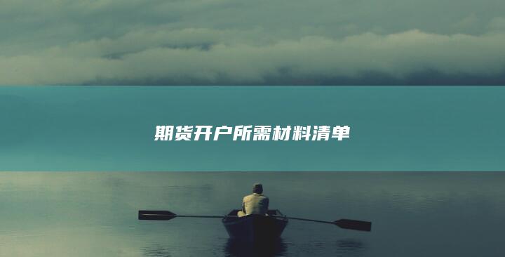 期货开户所需材料清单