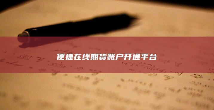 便捷在线期货账户开通平台
