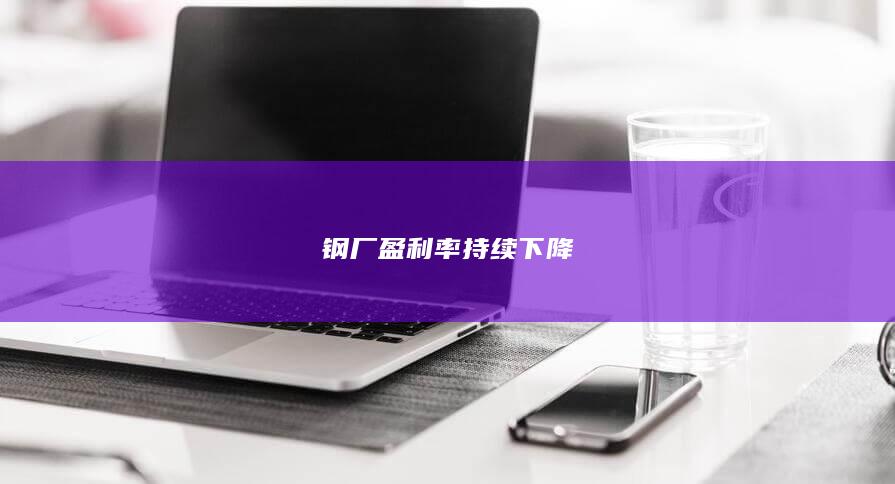 钢厂盈利率持续下降