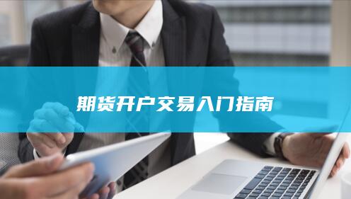 期货开户交易入门指南