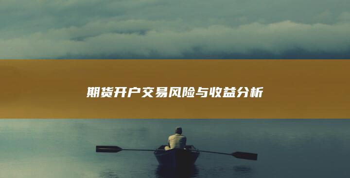 期货开户交易风险与收益分析