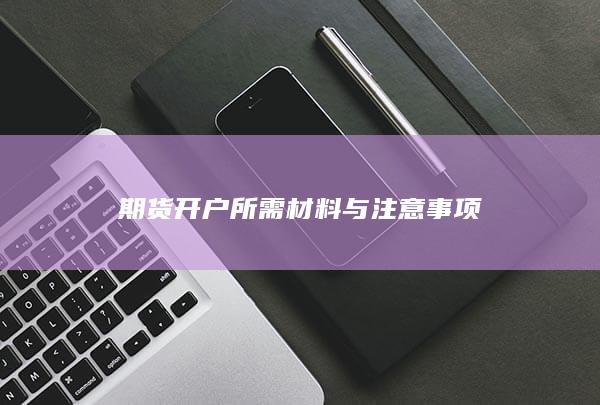期货开户所需材料与注意事项
