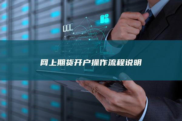 网上期货开户操作流程说明