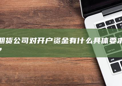期货公司对开户资金有什么具体要求?
