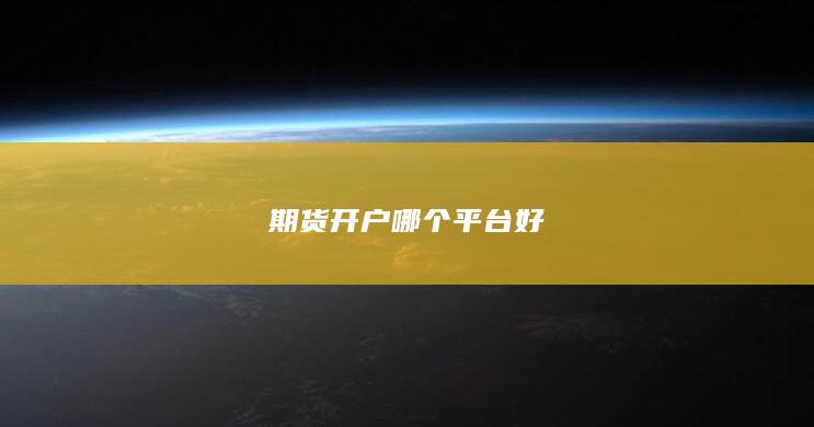 期货开户哪个平台好