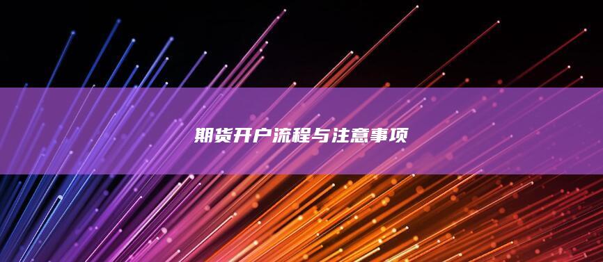 期货开户流程与注意事项