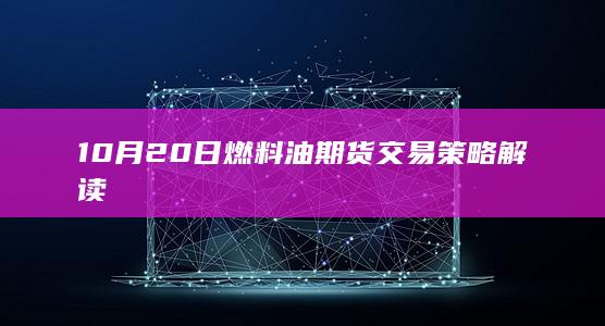 10月20日燃料油期货交易策略解读