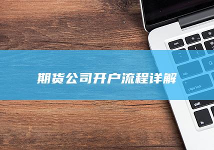 期货公司开户流程详解