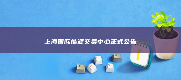 上海国际能源交易中心正式公告
