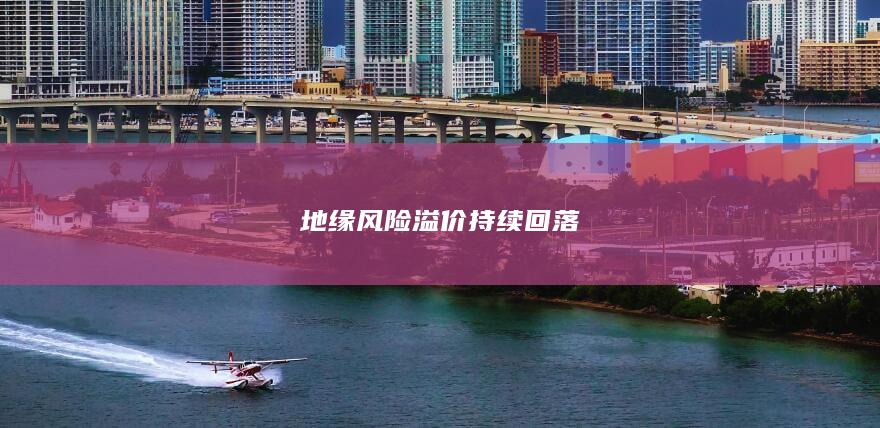 地缘风险溢价持续回落