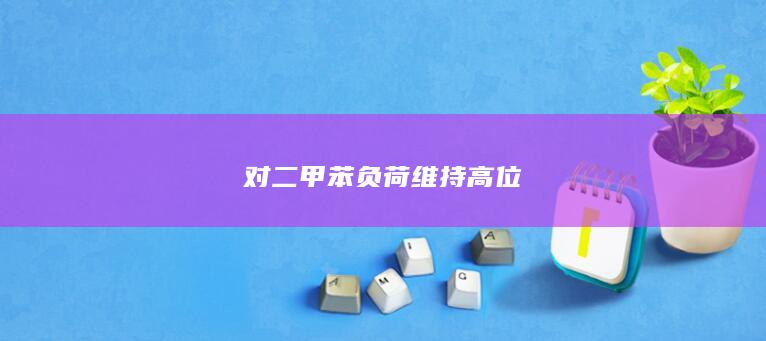 对二甲苯负荷维持高位