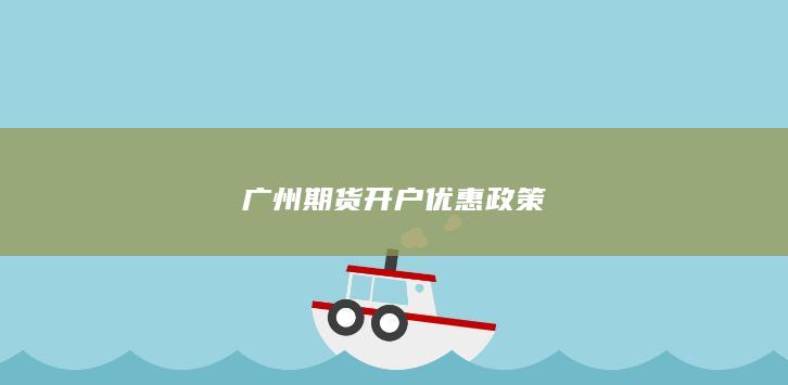 广州期货开户优惠政策