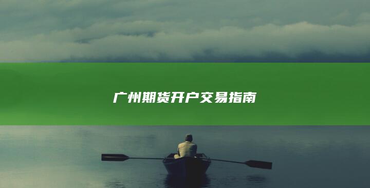 广州期货开户交易指南