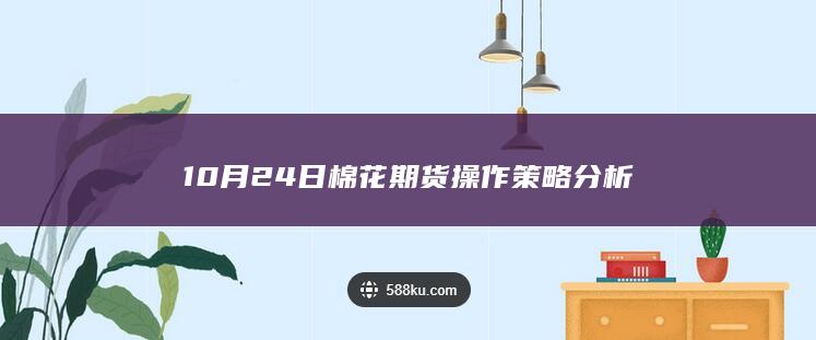 10月24日棉花期货操作策略分析