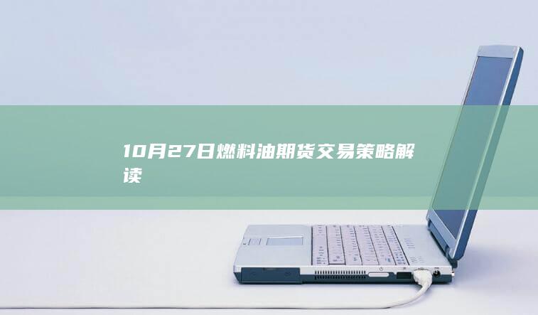 10月27日燃料油期货交易策略解读