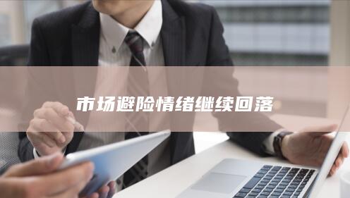 市场避险情绪继续回落