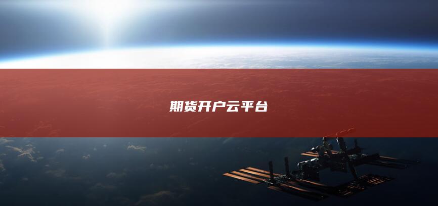 期货开户云平台