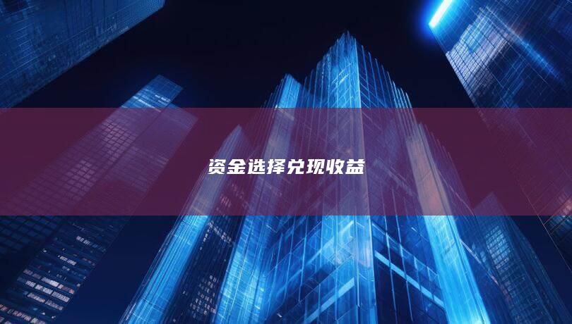 资金选择兑现收益