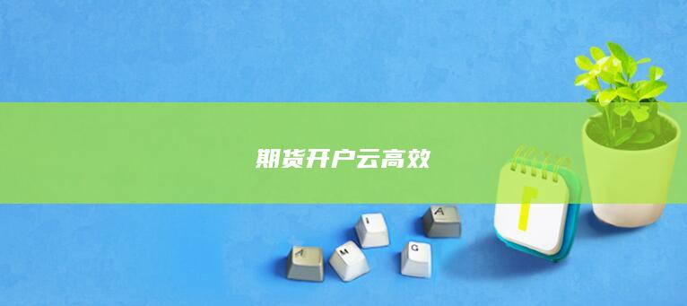 期货开户云高效