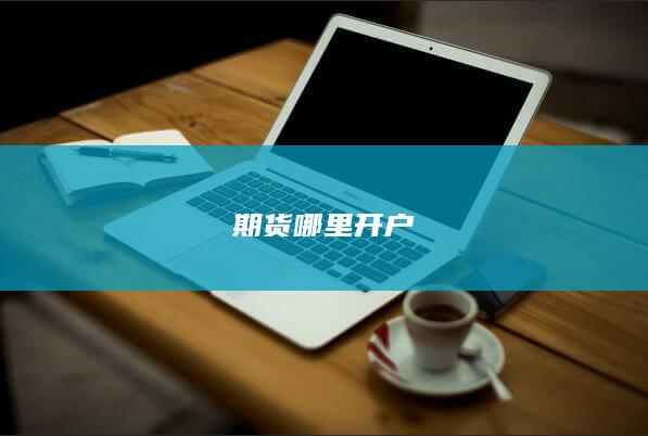 期货哪里开户