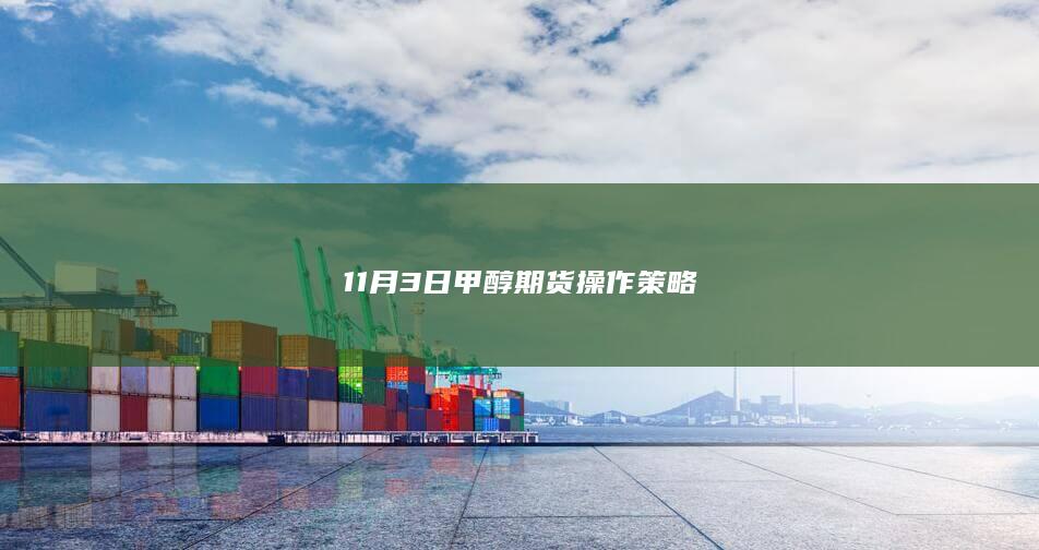 11月3日甲醇期货操作策略