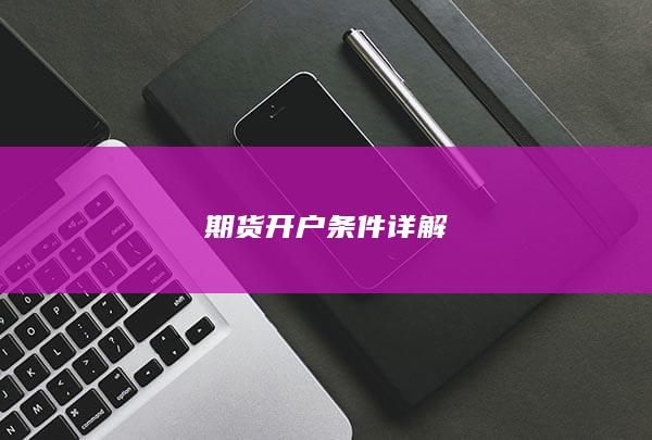 期货开户条件详解