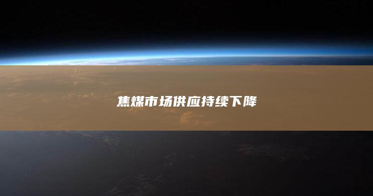 焦煤市场供应持续下降