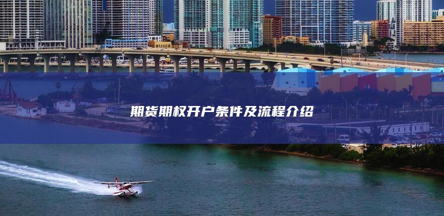 期货期权开户条件及流程介绍