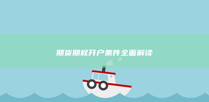 期货期权开户条件全面解读