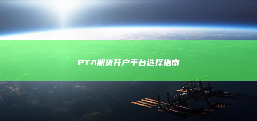 PTA期货开户平台选择指南