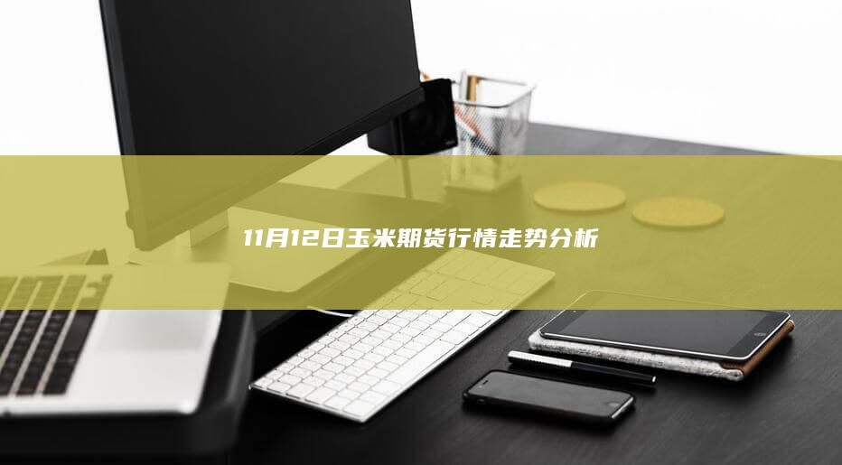 11月12日玉米期货行情走势分析