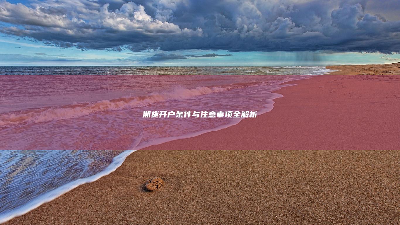 期货开户条件与注意事项全解析