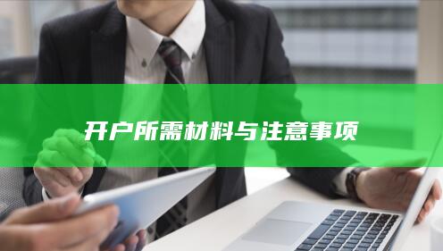 开户所需材料与注意事项