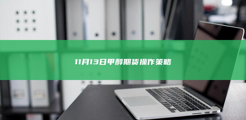 11月13日甲醇期货操作策略