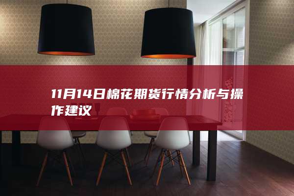 11月14日棉花期货行情分析与操作建议