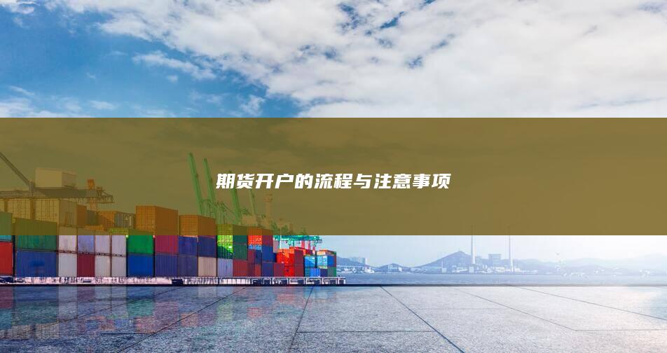 期货开户的流程与注意事项