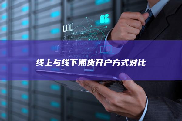 线上与线下期货开户方式对比
