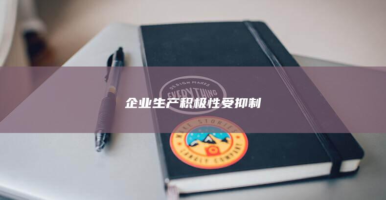 企业生产积极性受抑制