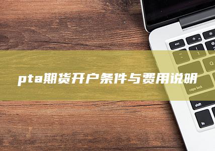 pta期货开户条件与费用说明