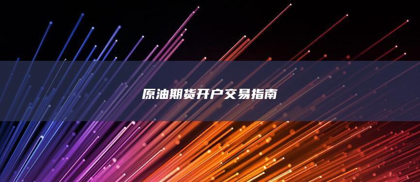 原油期货开户交易指南