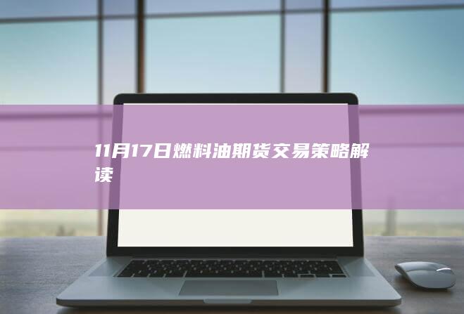 11月17日燃料油期货交易策略解读