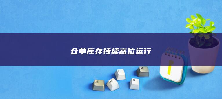仓单库存持续高位运行