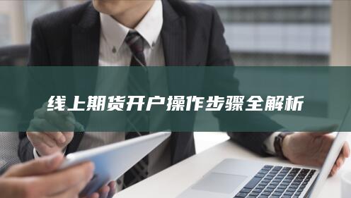 线上期货开户操作步骤全解析