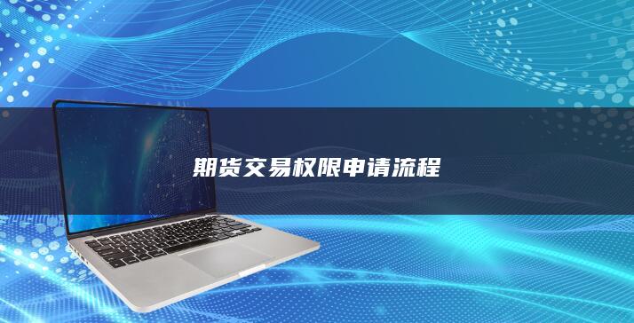 期货交易权限申请流程