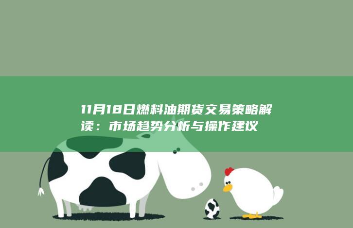 11月18日燃料油期货交易策略解读：市场趋势分析与操作建议
