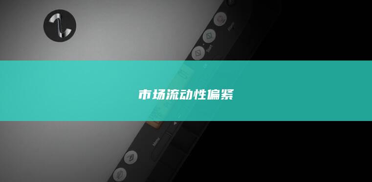 市场流动性偏紧