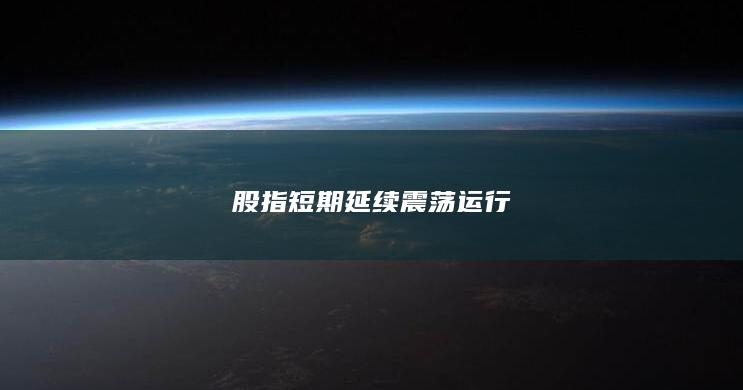 股指短期延续震荡运行