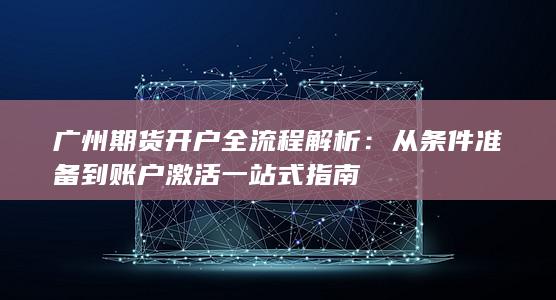 广州期货开户全流程解析