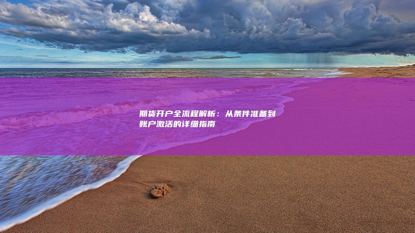 期货开户全流程解析